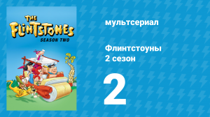 Флинтстоуны 2 сезон 2 серия «Флинтстоун-хромой» (мультсериал, 1961)