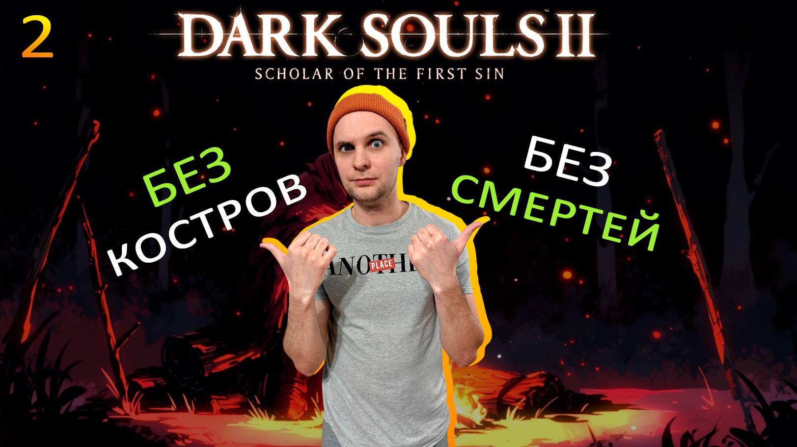 Dark Souls 2 SotFS Без Костров и Смертей (prt. 2)