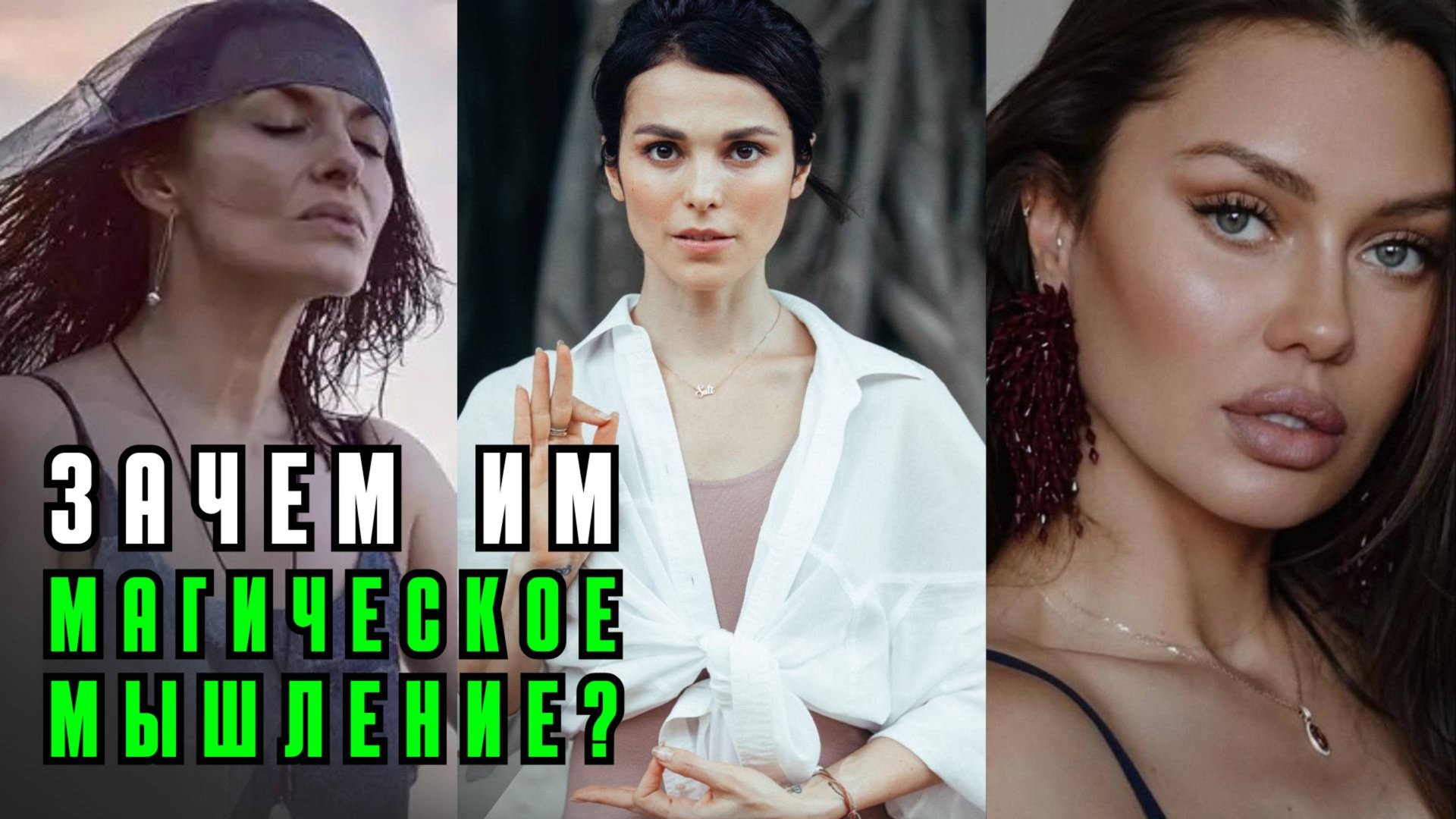 Магическое мышление: Сати Казанова, Надежда Грановская, Боня. От чего защищается психика? смотреть онлайн