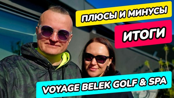 Voyage Belek Golf & Spa 5* (Вояж Белек) - итоги: плюсы и минусы