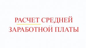 Расчет средней заработной платы