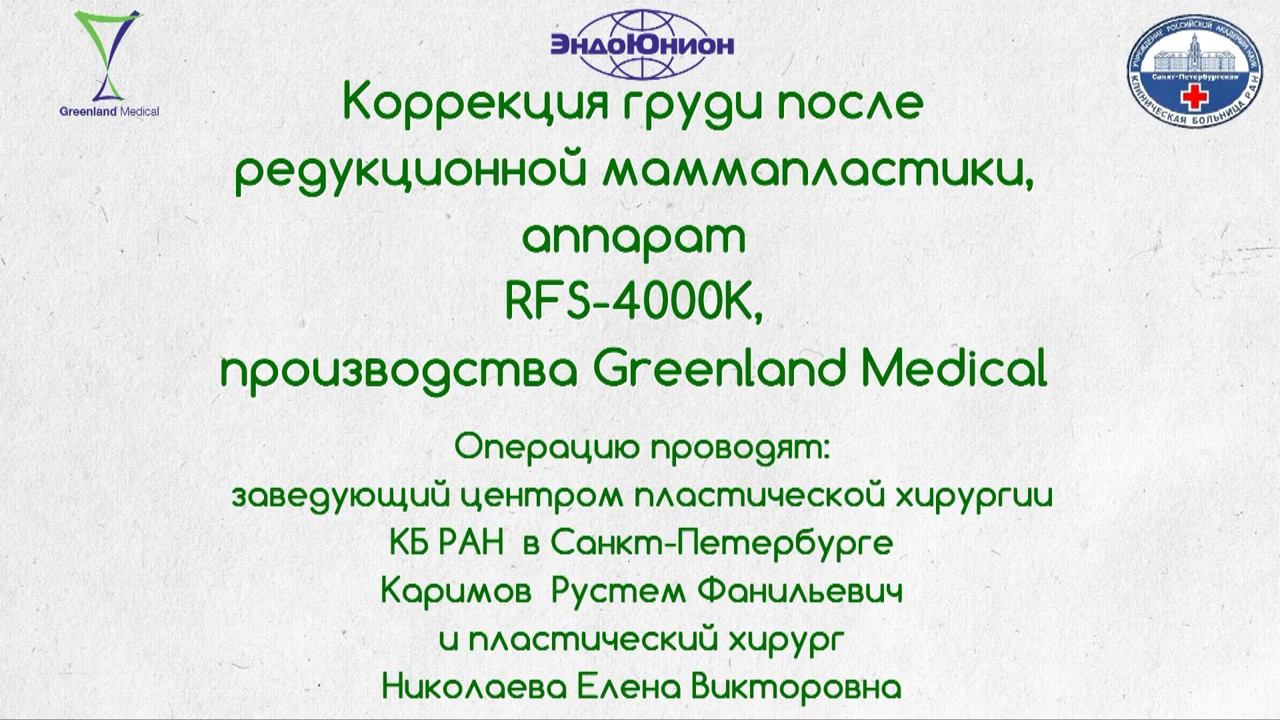 Пластика молочной железы. Greenland Medical RFS 4000K