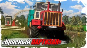 🟢FS-22 ☭ «Красный Партизан». День 8. Заготовка кормов. Силос