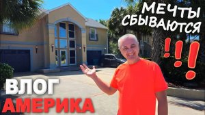Сняли виллу прямо на берегу океана! Рум тур по дому мечты в США / Едем на атлантический океан ВЛОГ