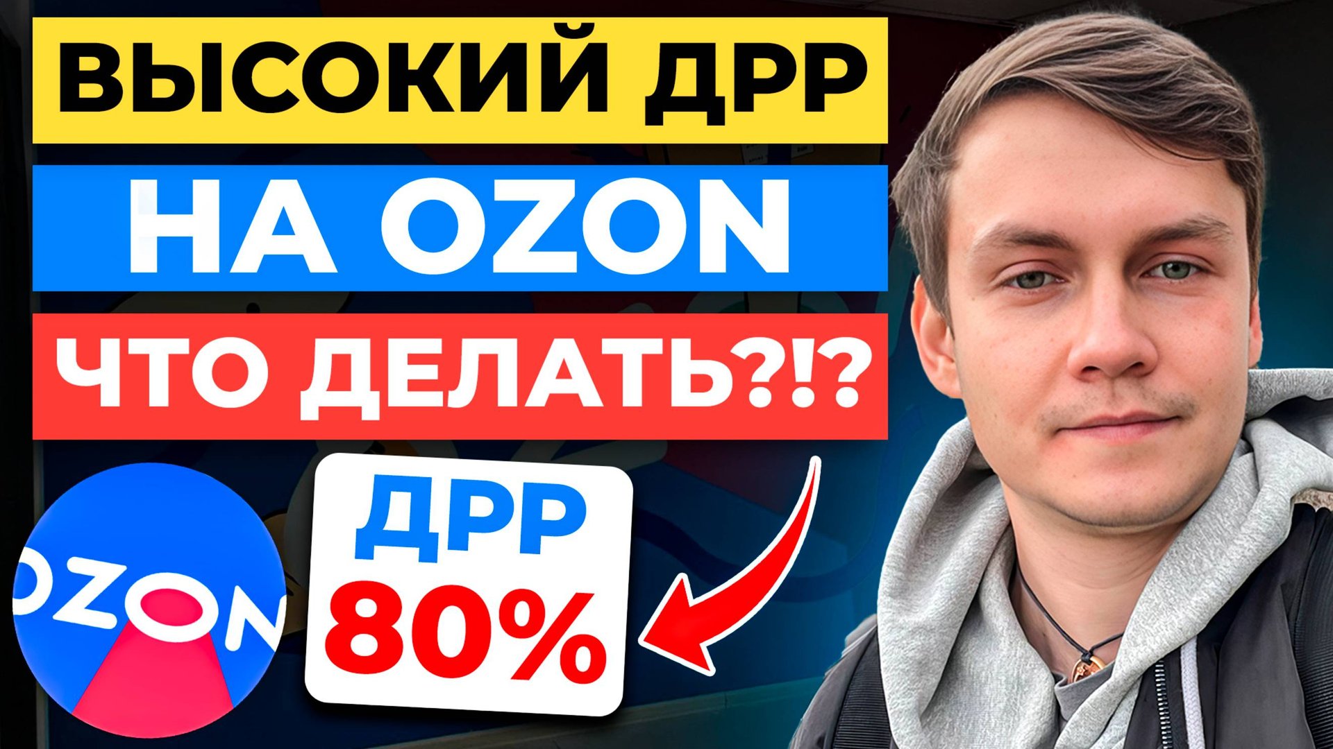 ВЫСОКИЙ ДРР 😭 на Ozon - ЧТО ДЕЛАТЬ?!? смотреть онлайн