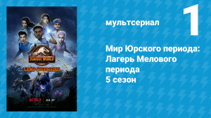 Мир Юрского периода: Лагерь Мелового периода 5 сезон 1 серия (мультсериал, 2022)