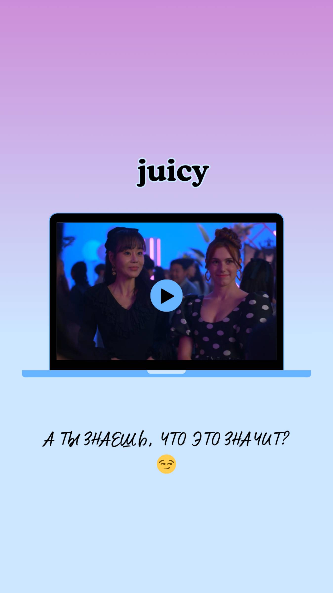 Что значит "juicy" в сериале XO, Kitty (Целую, Китти)? смотреть онлайн