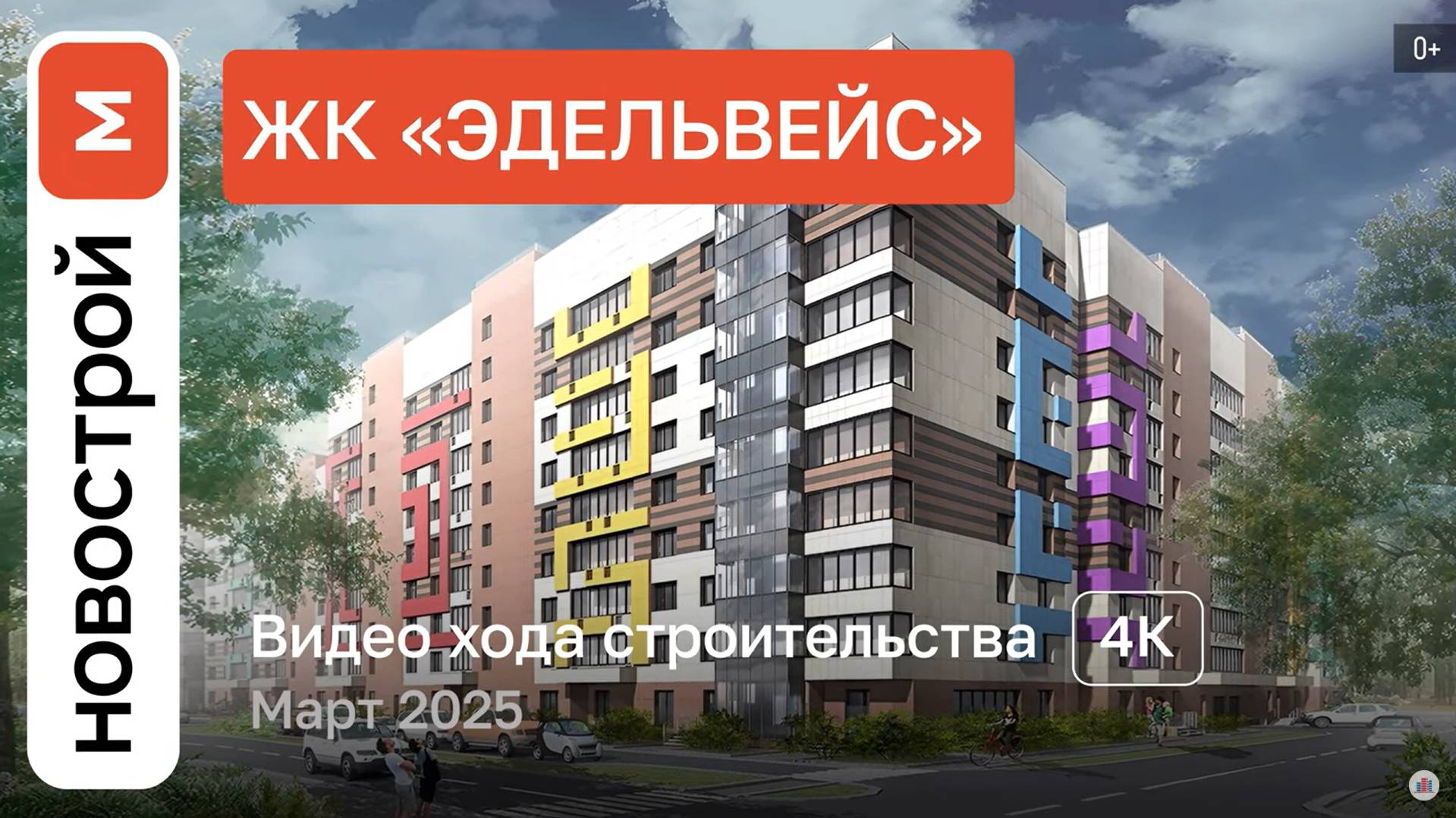 Обзор ЖК «Эдельвейс» в Первомайском/ Ход строительства / Март 2025 г. смотреть онлайн