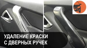 Удаление краски с дверных ручек в салоне Лада Гранта ФЛ