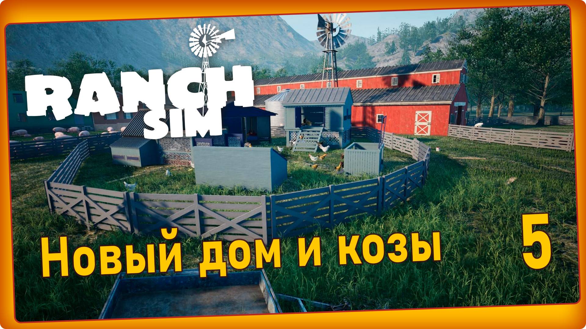 Ranch Simulator #5 - Стройка дома, сыр, козы, площадка для лошадей. смотреть онлайн