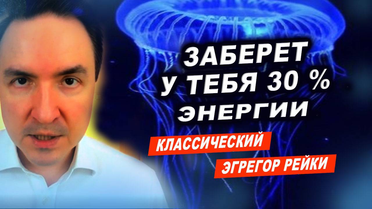 Как выглядит эгрегор классического рейки! | Евгений Грин смотреть онлайн