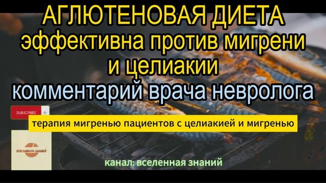 046-438 АГЛЮТЕНОВАЯ ДИЕТА -эффективна против мигрени и целиакии. Комментарий врача невролога.