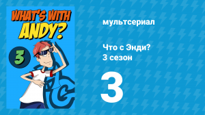 Что с Энди? 3 сезон 3 серия «Сердце шалости» (мультсериал, 2006)