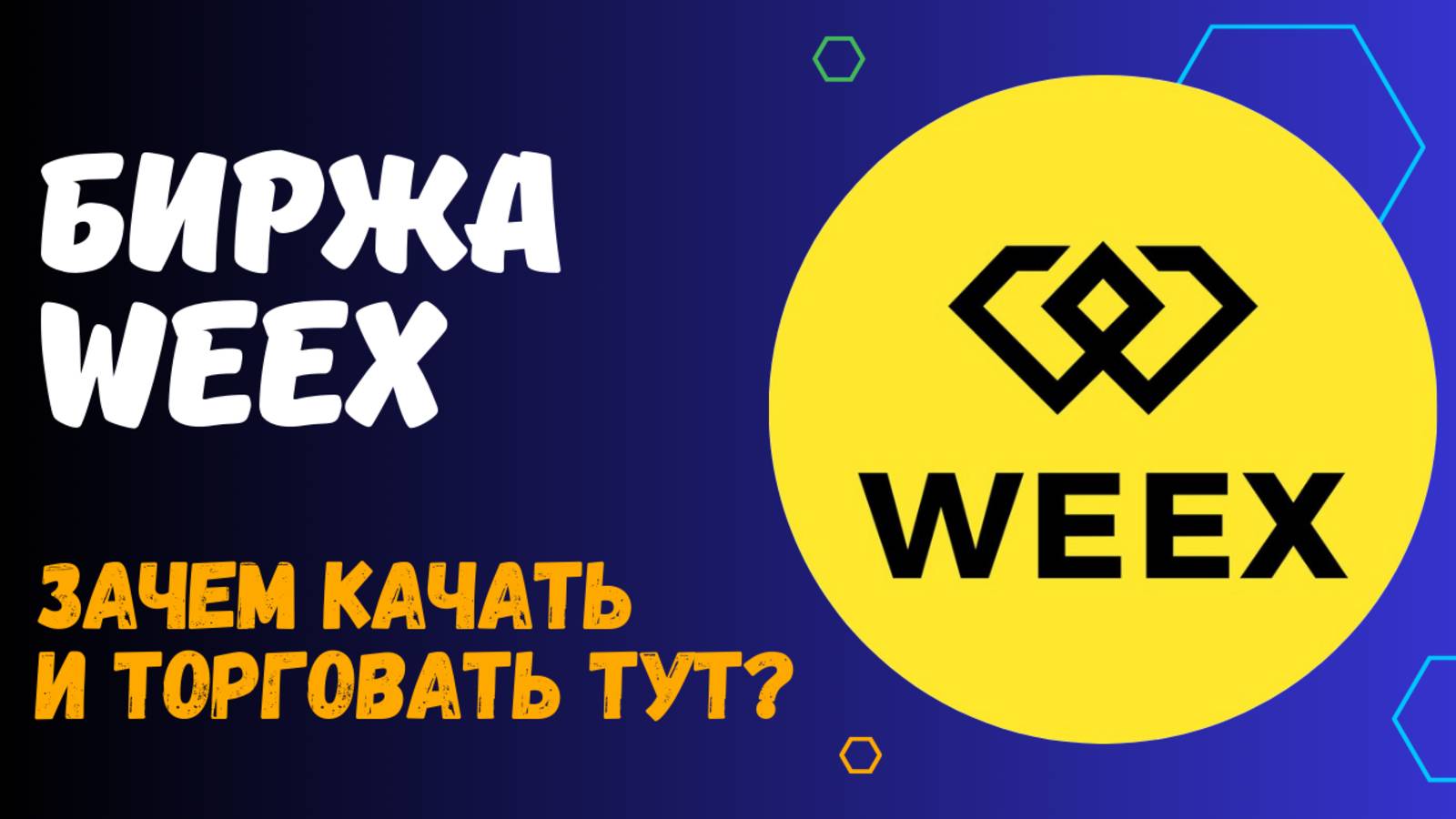 БИРЖА WEEX смотреть онлайн