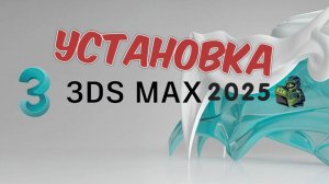 КАК  УСТАНОВИТЬ AUTODESK 3DS MAX 2025!?