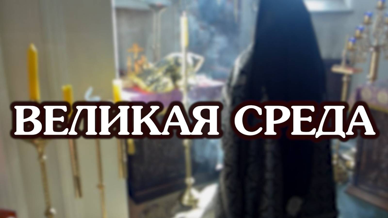 Великая Среда смотреть онлайн