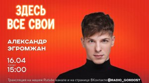 «Здесь все свои» | Александр Эгромжан | 16.04.2025