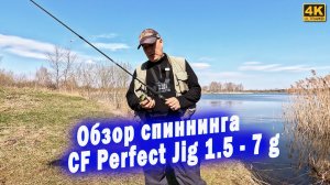 Обзор спиннинга CF Perfect Jig 1.5 -7 грамм