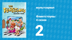 Флинтстоуны 4 сезон 2 серия «Тревога перед свадьбой» (мультсериал, 1963)