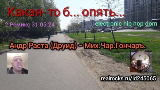 Какая то .. опять..._ Андр Раста (Друид)_ Ремикс 2 _31 05 24 - Mix Char Gonchar смотреть онлайн