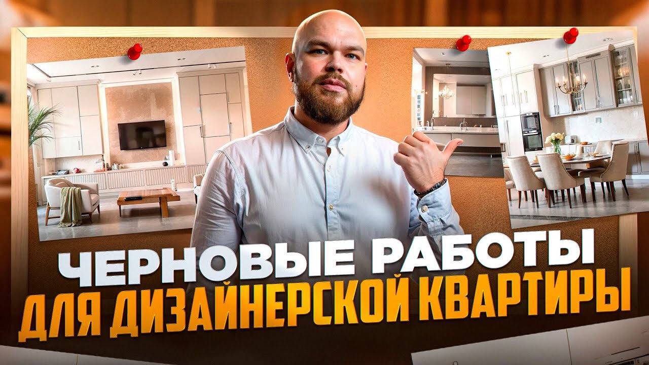 Как должны выглядеть ЧЕРНОВЫЕ РАБОТЫ в ДИЗАЙНЕРСКОМ РЕМОНТЕ