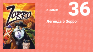 Легенда о Зорро 36 серия (аниме-сериал, 1996)