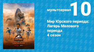 Мир Юрского периода: Лагерь Мелового периода 4 сезон 10 серия (мультсериал, 2021)