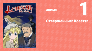 Отверженные: Козетта 1 серия (аниме-сериал, 2007)