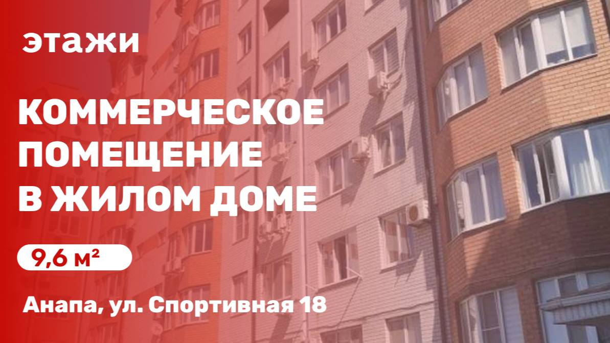 Этажи Анапа