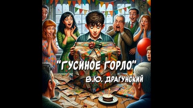 "Гусиное горло" В.Ю. Драгунский смотреть онлайн