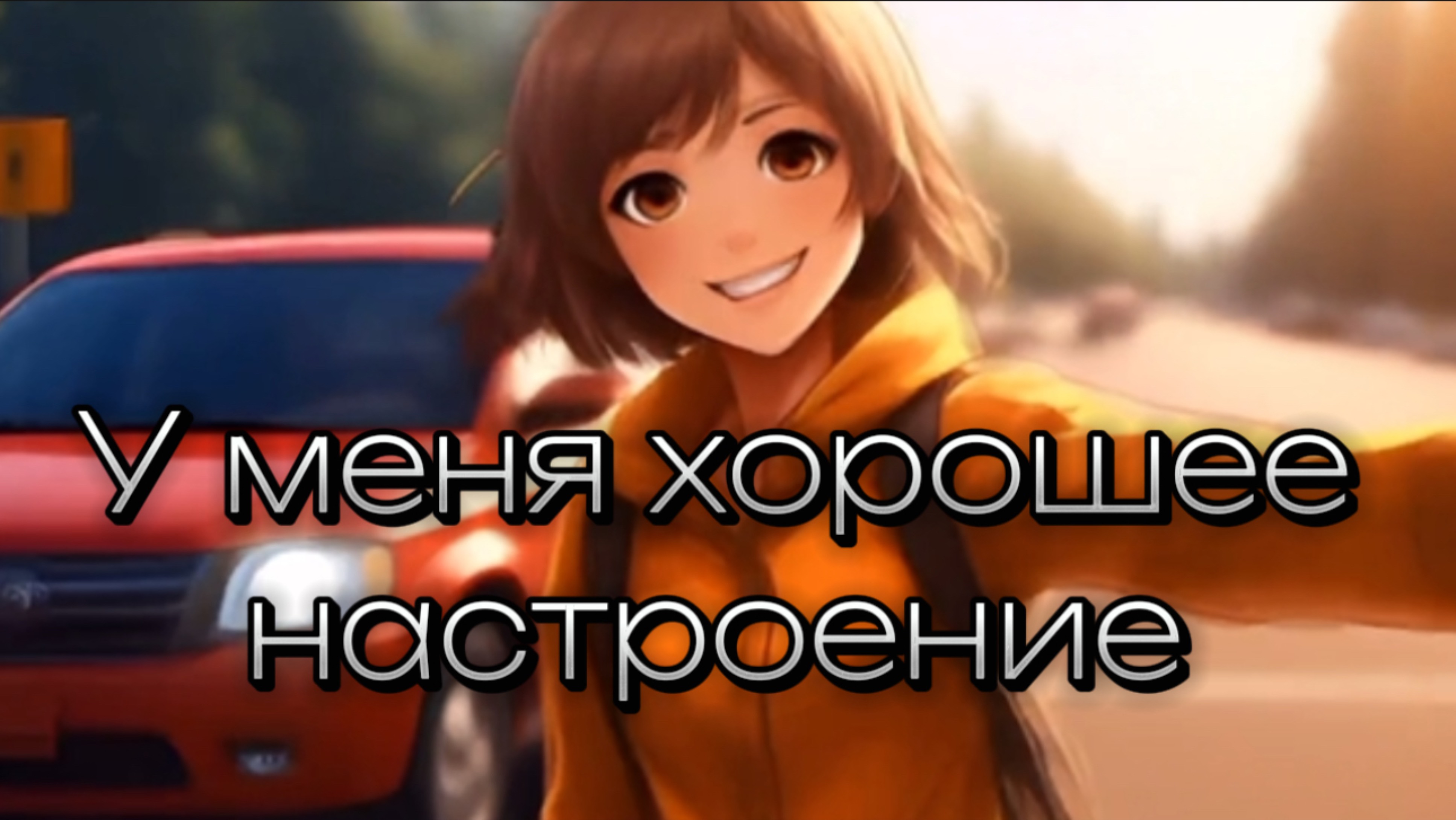 У меня хорошее настроение! смотреть онлайн