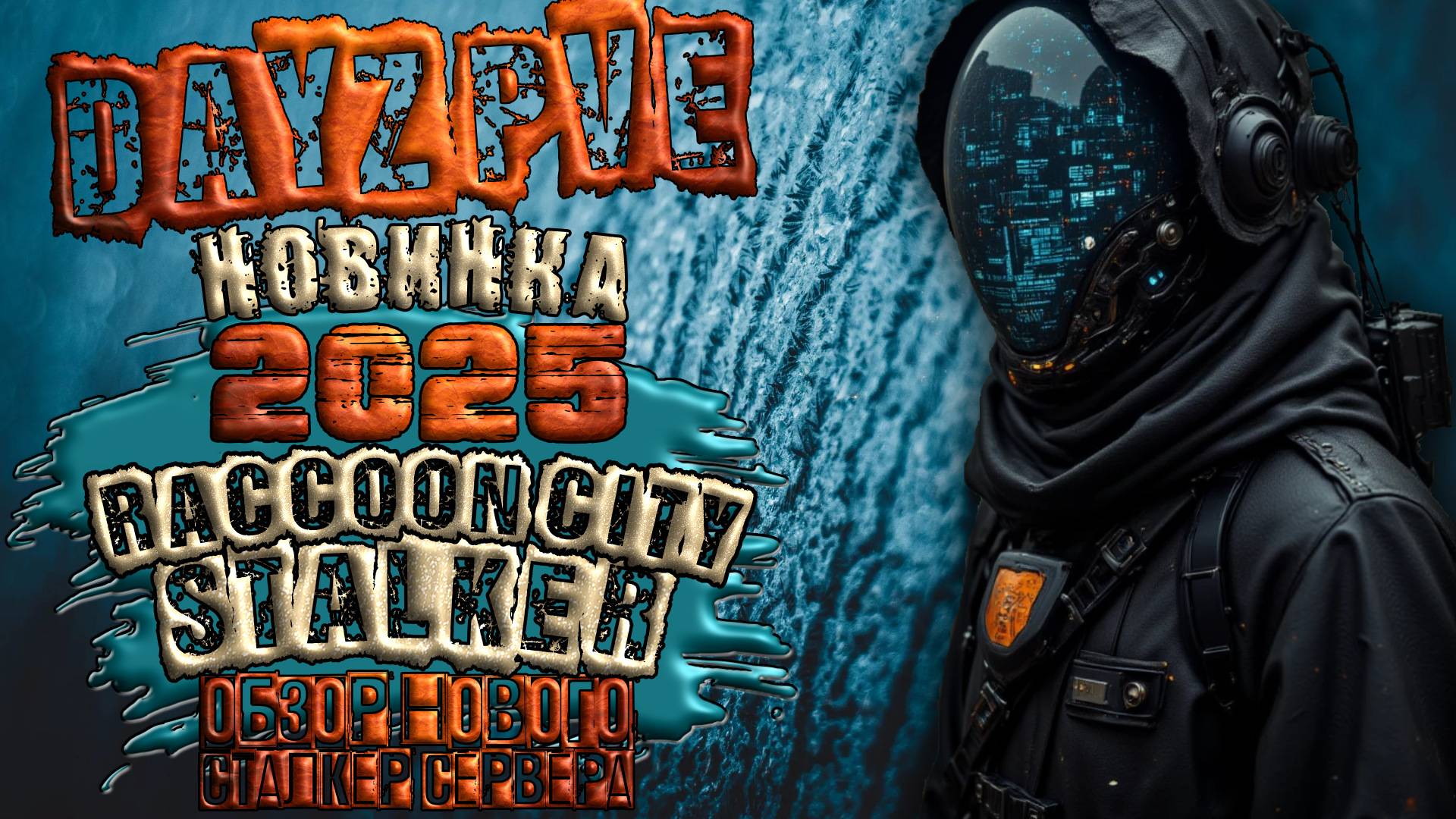 STALKER 2 В DAYZ ОБЗОР НОВИНКИ 2025 RACCOON CITY STALKER НА КАРТЕ DayZone