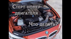 Не читается, стерт номер двигателя, шасси, рамы, что делать?