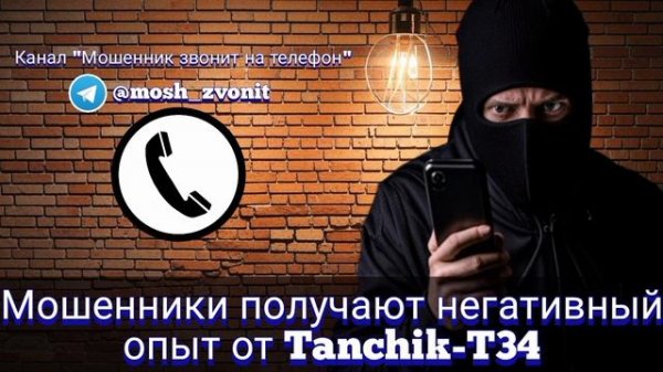Мошенники получают негативный опыт от Tanchik-T34