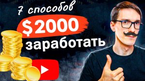 Как заработать на ютубе в России без монетизации