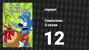 Симпсоны 3 сезон 12 серия «Я женат на Мардж» (мультсериал, 1991)