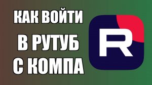 Как войти в RuTube с компьютера
