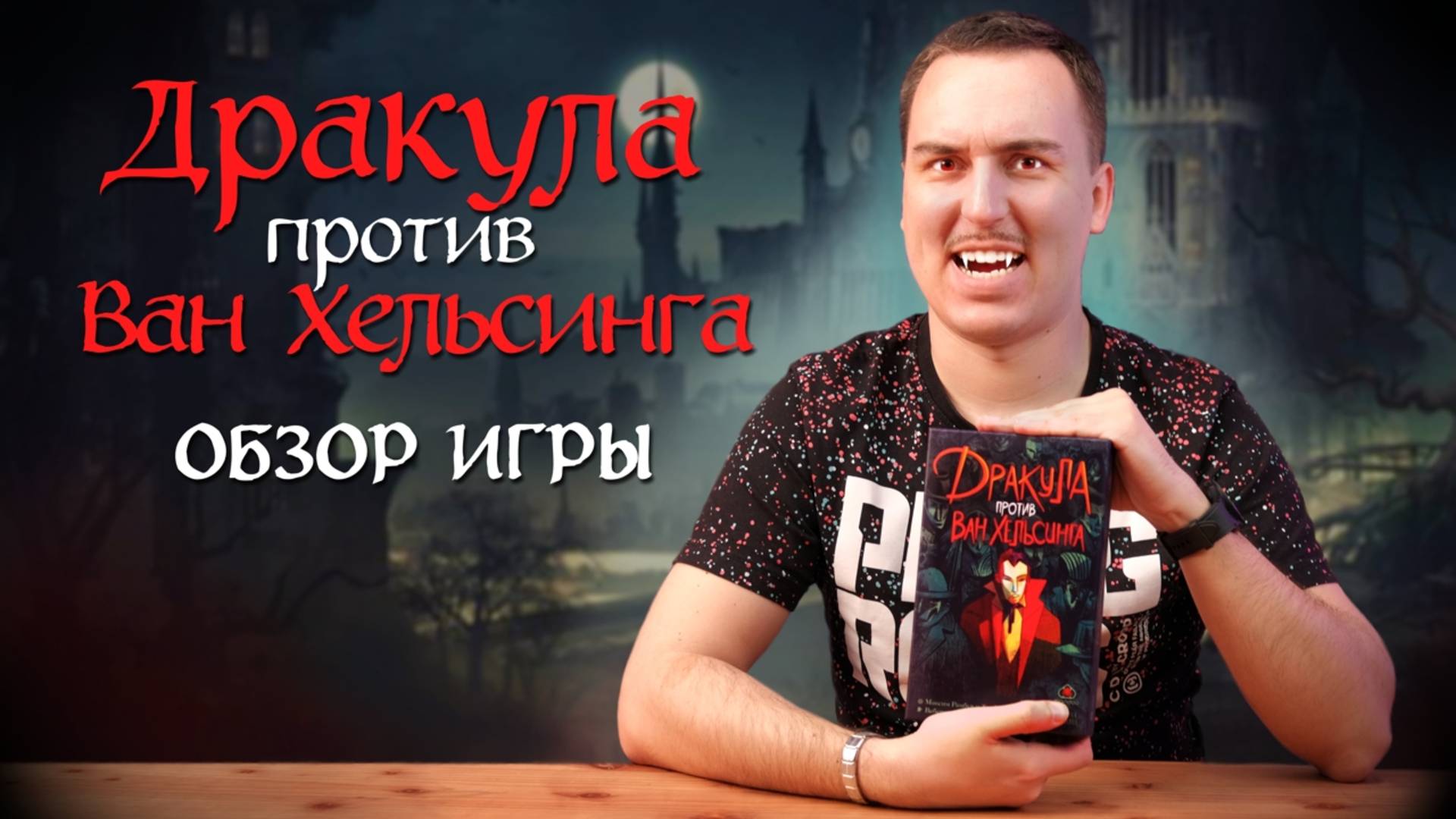 Дракула против Ван Хельсинга | Обзор настольной игры смотреть онлайн