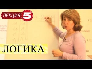 Логика. Лекция 5. Проверка истинности сложных суждений. Таблица истинности.