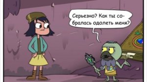 Озвучка комиксов +|Звездная принцесса против сил зла|+