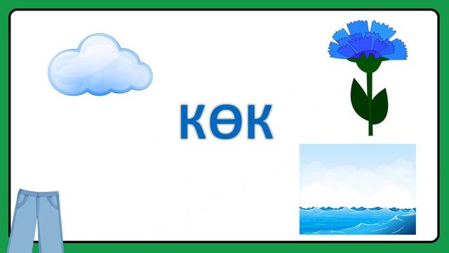 Қазақша түстер үйрену 2 4 жас түстер балаларға 2 3 жас