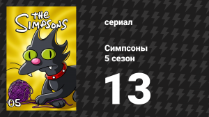 Симпсоны 5 сезон 13 серия «Гомер и Апу» (мультсериал, 1993)