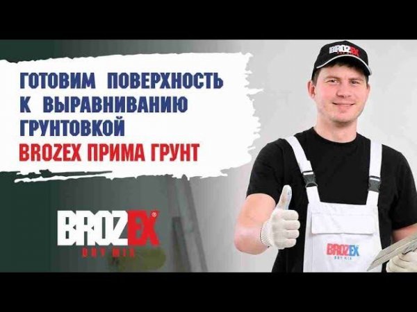 Готовим поверхность к выравниванию грунтовкой BROZEX ПРИМА ГРУНТ