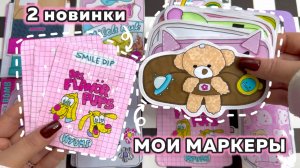 ✏️ МОИ МАРКЕРЫ💕Чем я рисую?🌸 Гравити Фоллс2️⃣ новинки ✨ Бумажные сюрпризы 🧸Просто Бумажная