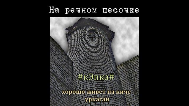 #кЭпка# - На речном песочке смотреть онлайн