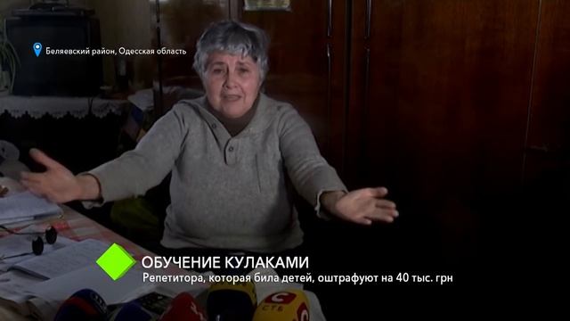 Обучение кулаками: репетитора, которая била детей, оштрафуют на 40 тысяч гривен смотреть онлайн