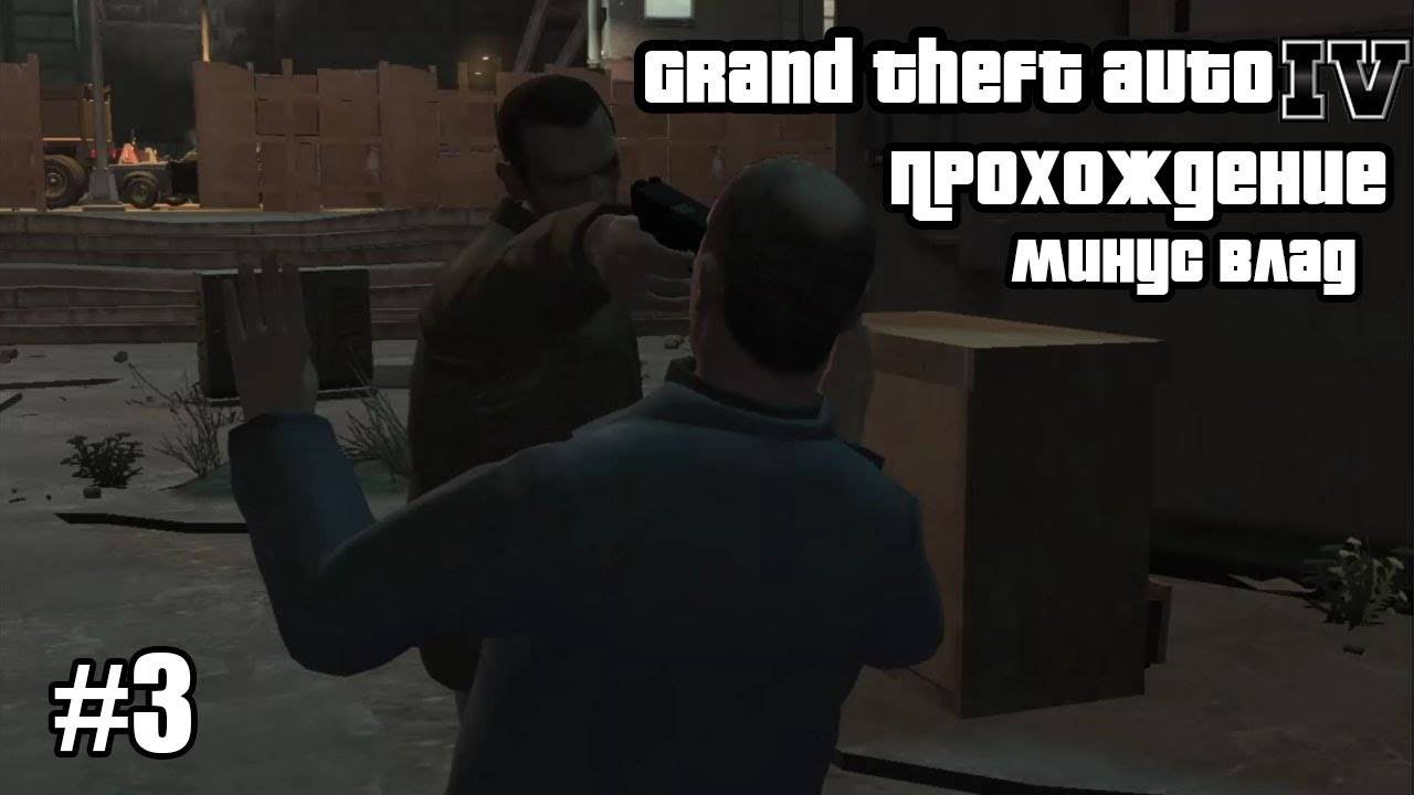 Grand Theft Auto IV Прохождение Минус Влад #3