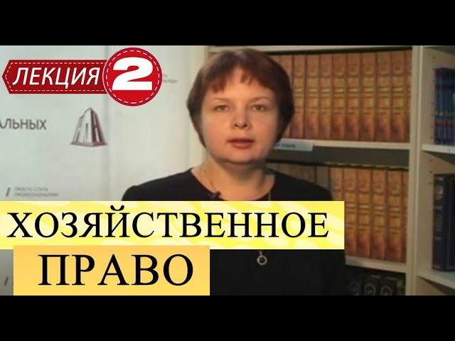 Хозяйственное право. Лекция 2. Виды юридических лиц и их организационно-правовые особенности.