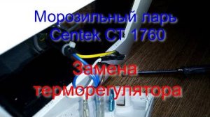 Морозильный ларь новый Centek СТ 1760. Замена терморегулятора