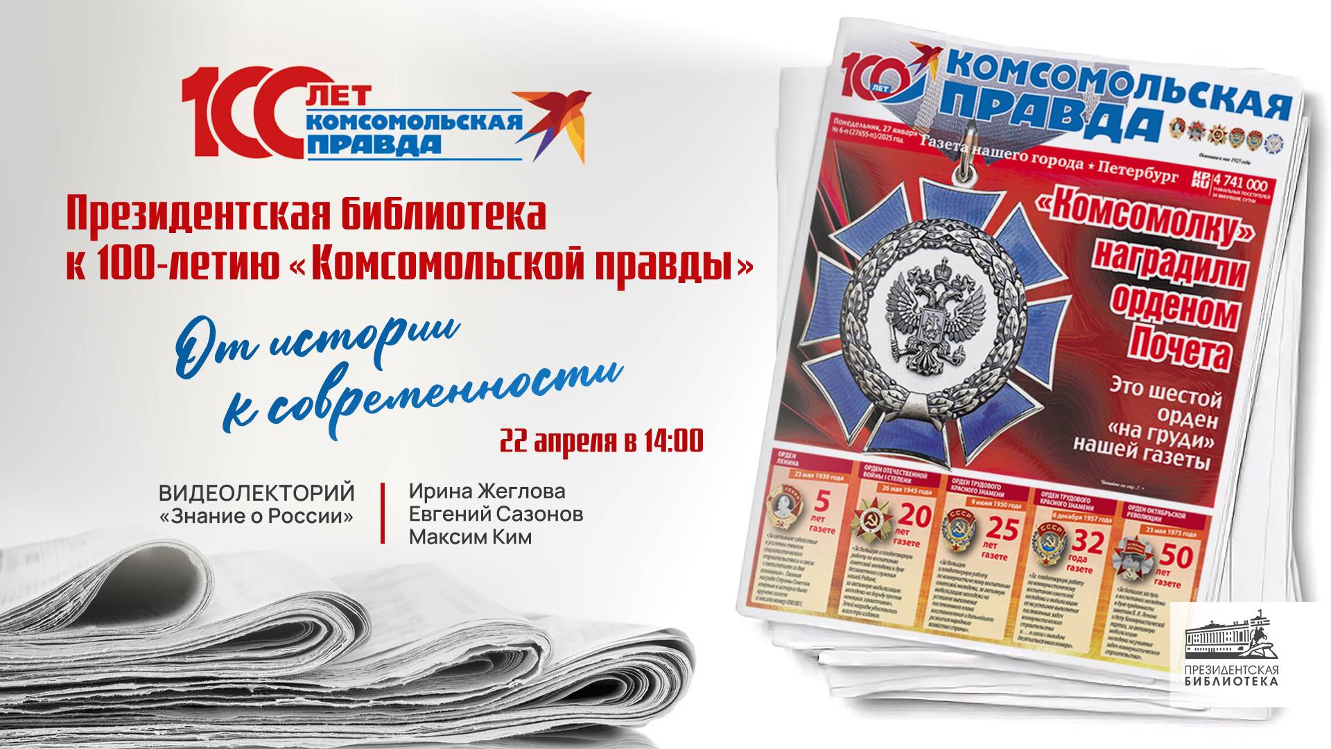 Президентская библиотека к 100-летию «Комсомольской правды» смотреть онлайн